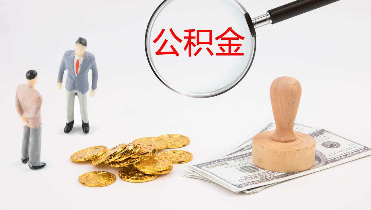 阿拉善盟公积金离职后怎么提出来（公积金离职怎么提取出来）