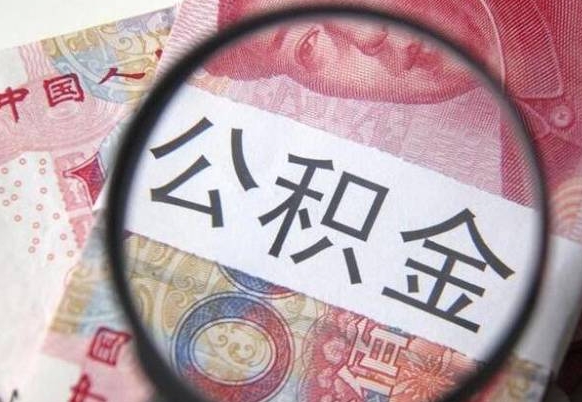 阿拉善盟离职可以直接取公积金吗（离职可以取公积金么）